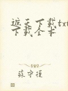 遮天下载txt下载全本