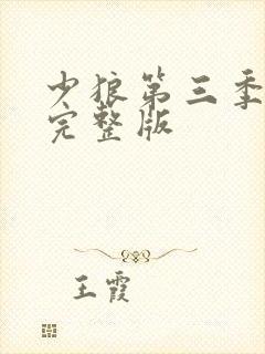 少狼第三季全集完整版