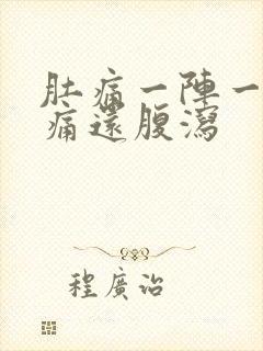 肚痛一阵一阵绞痛还腹泻