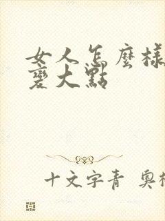 女人怎么样让胸变大点