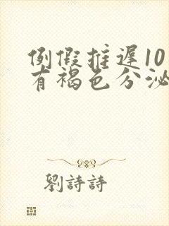 例假推迟10天有褐色分泌物是怎么回事封面