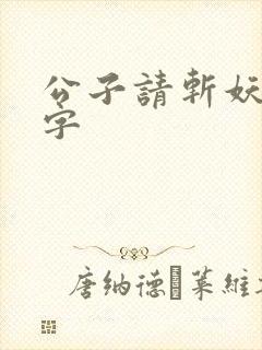 公子请斩妖无错字