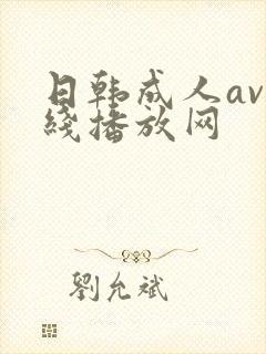 日韩成人av在线播放网封面