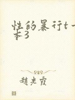 性的暴行t一冢本3