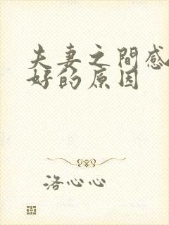 夫妻之间感情不好的原因