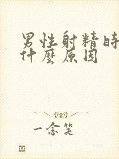 男性射精时带血什么原因