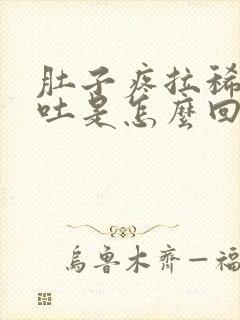 肚子疼拉稀还想吐是怎么回事女性