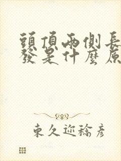 头顶两侧长白头发是什么原因