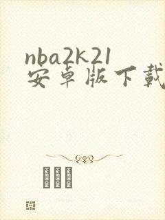 nba2k21安卓版下载