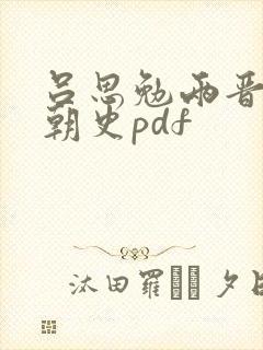 吕思勉两晋南北朝史pdf