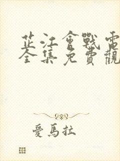 芷江会战电视剧全集免费观看