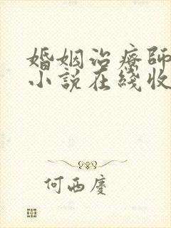 婚姻治疗师有声小说在线收听封面