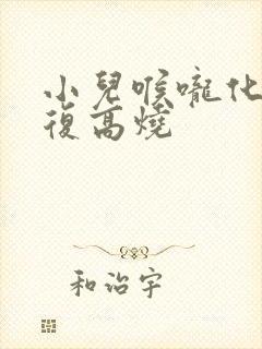 小儿喉咙化脓反复高烧