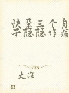 快孕三个月小肚子隐隐作痛怎么回事封面