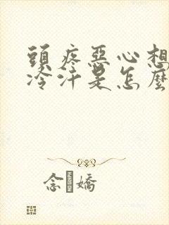 头疼恶心想吐冒冷汗是怎么回事