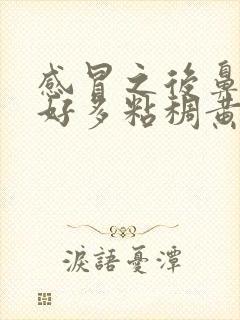 感冒之后鼻子里好多粘稠黄鼻涕