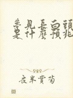 梦见长白头发了是什么预兆