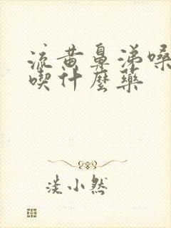 流黄鼻涕嗓子哑吃什么药