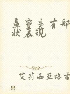 鼻窦炎有哪些症状表现封面