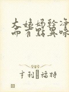 大姨妈干净了下面有点异味怎么回事封面