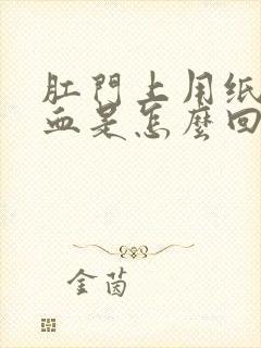 肛门上用纸擦有血是怎么回事