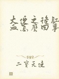 大便之后肛门有血怎么回事