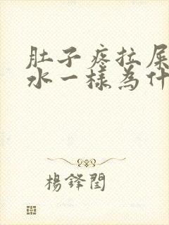 肚子疼拉屎像拉水一样为什么