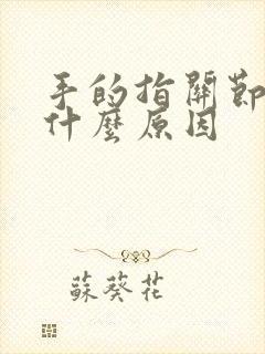 手的指关节疼是什么原因