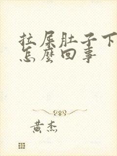 拉屎肚子下坠疼怎么回事