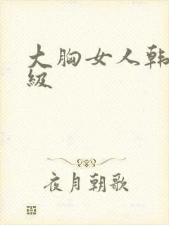 大胸女人韩国三级