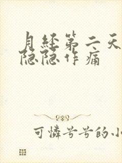 月经第二天肚子隐隐作痛