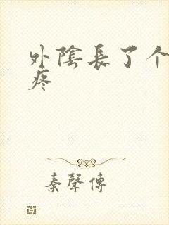 外阴长了个包痒疼