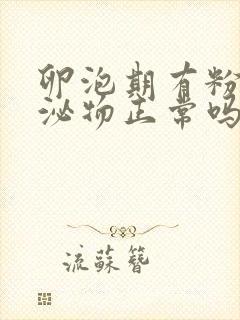 卵泡期有粉色分泌物正常吗