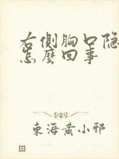 右侧胸口隐痛是怎么回事