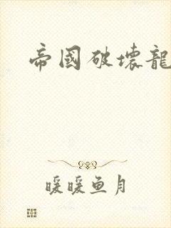 帝国破坏龙