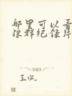 哪里可以看重返狼群纪录片