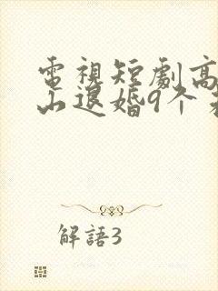 电视短剧高手下山退婚9个未婚妻