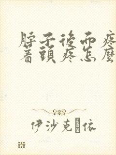 脖子后面疼连带着头疼怎么回事