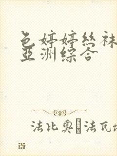 色婷婷丝袜美腿亚洲综合