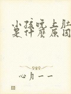 小孩晚上肚子疼是什么原因