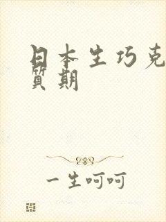 日本生巧克力保质期封面