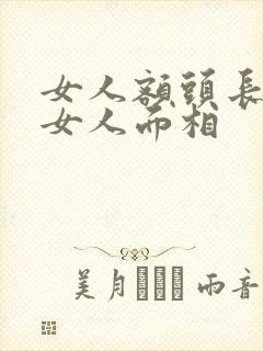 女人额头长痣的女人面相封面