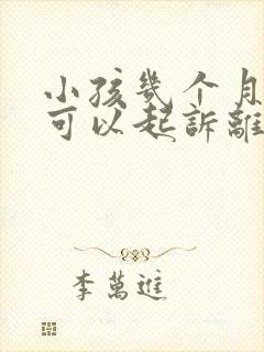 小孩几个月男方可以起诉离婚封面