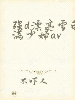 强d漂亮雪白丰满少妇av