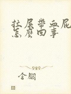 拉屎带血屁眼疼怎么回事