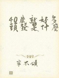 40岁就好多白头发是什么原因封面