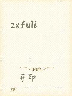 zxfuli