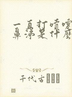 一直打喷嚏流清鼻涕是什么感冒