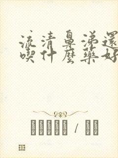 流清鼻涕还咳嗽吃什么药好得快封面