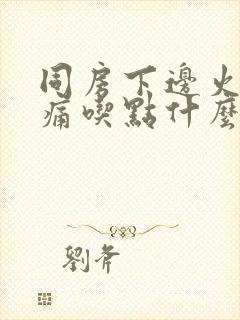 同房下边火辣辣痛吃点什么药